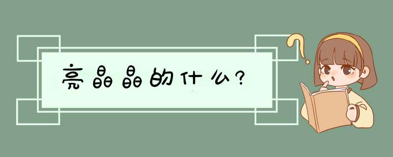 亮晶晶的什么?,第1张