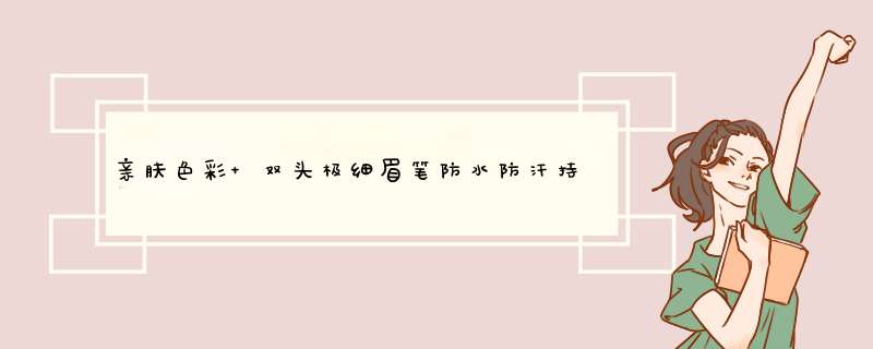 亲肤色彩 双头极细眉笔防水防汗持久不脱色不晕染初学者根根分明自然生动化妆师专用女 101#极夜灰怎么样，好用吗，口碑，心得，评价，试用报告,第1张