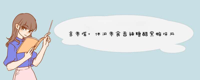 亲零嘴 休闲零食香辣糖醋黑鸭味风干烤脖办公室零食熟食卤味肉食即食小吃 香辣味80g大袋装（1袋）怎么样，好用吗，口碑，心得，评价，试用报告,第1张