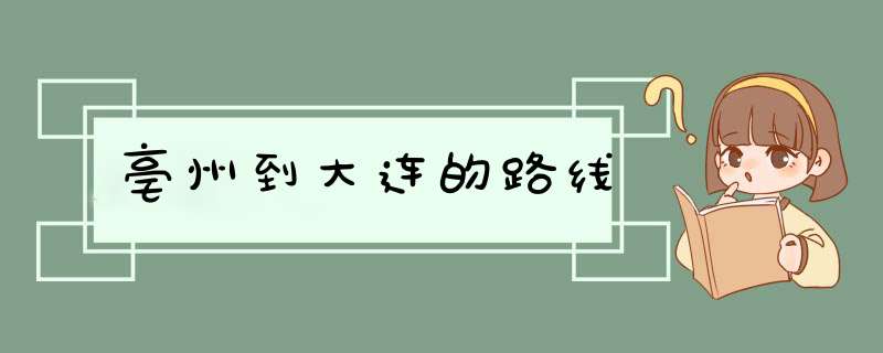 亳州到大连的路线,第1张