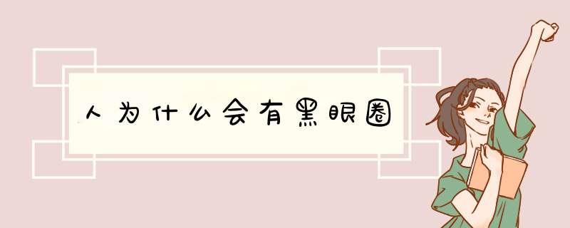 人为什么会有黑眼圈,第1张