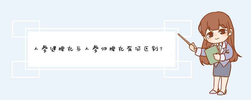 人参健脾丸与人参归脾丸有何区别？,第1张