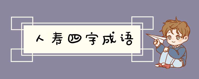 人寿四字成语,第1张