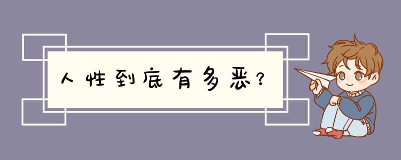 人性到底有多恶？,第1张