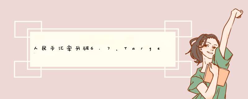 人民币汇率升破6.7，Target推第三方卖家平台,第1张