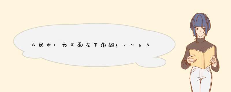 人民币1元正面左下角的g79q559991表示什么,第1张