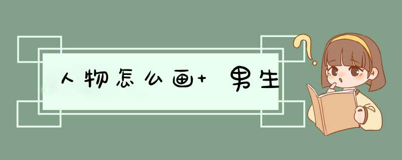 人物怎么画 男生,第1张