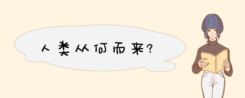 人类从何而来?,第1张