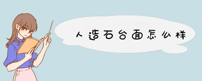 人造石台面怎么样,第1张