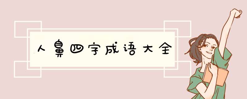 人鼻四字成语大全,第1张