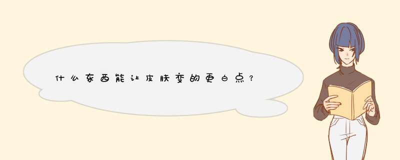 什么东西能让皮肤变的更白点？,第1张