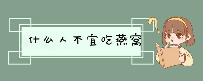 什么人不宜吃燕窝,第1张