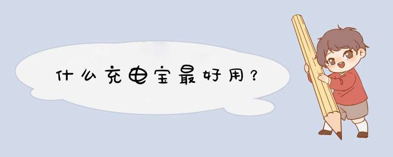 什么充电宝最好用？,第1张