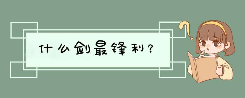 什么剑最锋利？,第1张