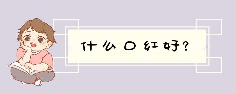 什么口红好？,第1张