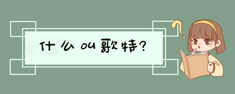 什么叫歌特?,第1张