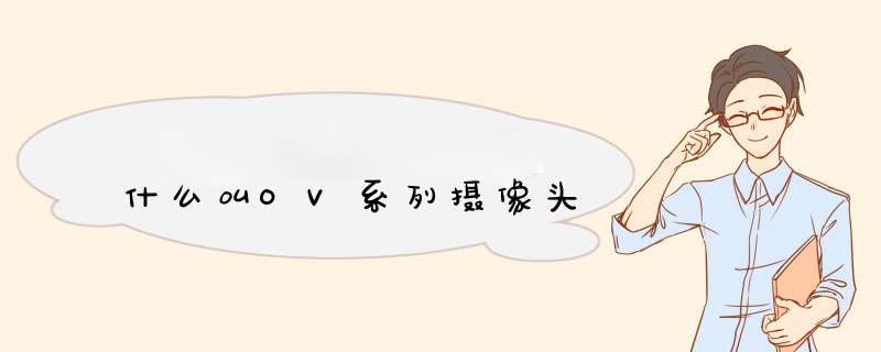 什么叫OV系列摄像头,第1张