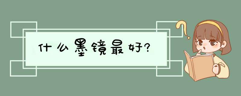 什么墨镜最好?,第1张