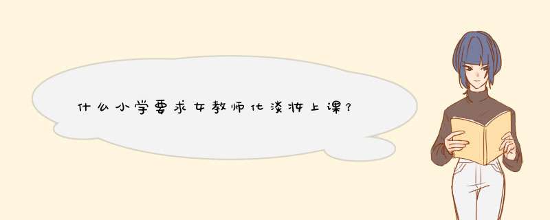 什么小学要求女教师化淡妆上课？,第1张