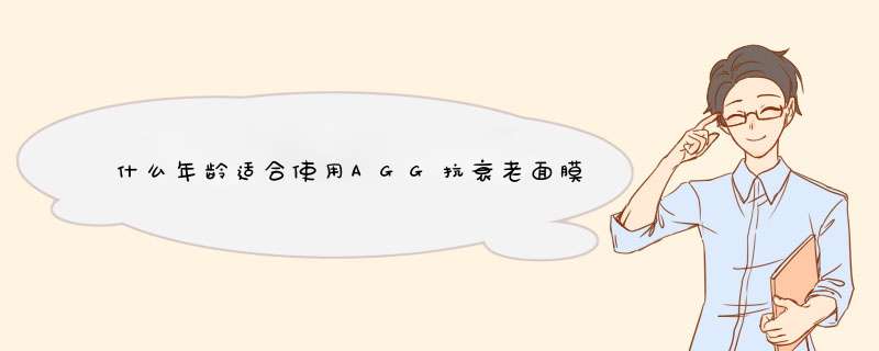 什么年龄适合使用AGG抗衰老面膜?,第1张