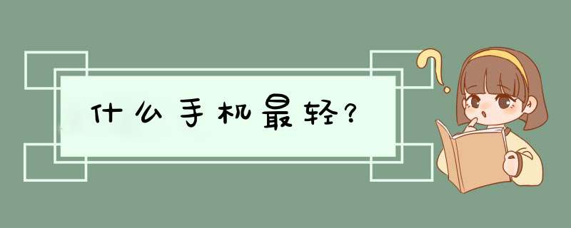 什么手机最轻？,第1张