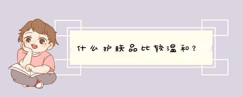 什么护肤品比较温和？,第1张