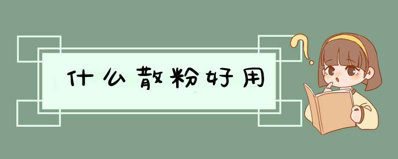 什么散粉好用,第1张