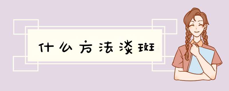 什么方法淡斑,第1张