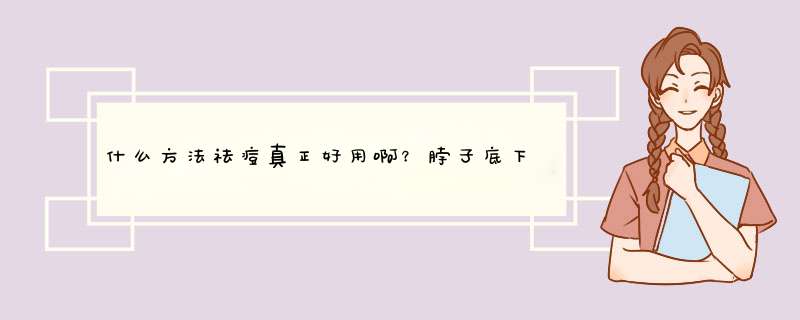 什么方法祛痘真正好用啊？脖子底下的小疙瘩好硬，愁死了，还有鼻子地下根部经常起大白泡，起完就会有红印,第1张