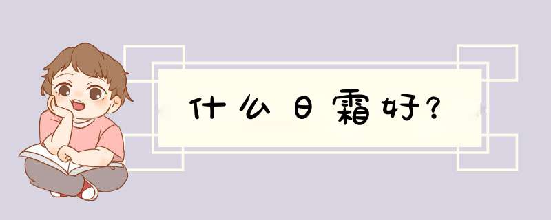 什么日霜好？,第1张