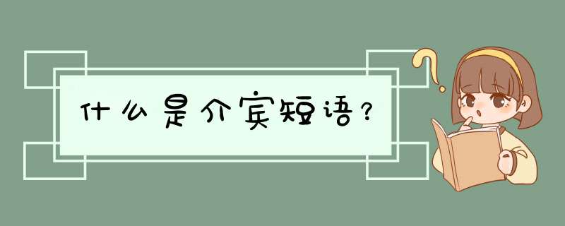 什么是介宾短语？,第1张