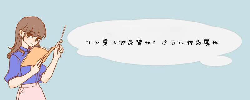 什么是化妆品背柜？这与化妆品展柜、化妆品前柜有什么不同？,第1张