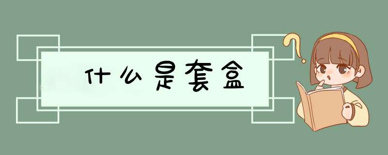 什么是套盒,第1张