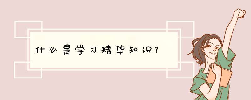 什么是学习精华知识？,第1张