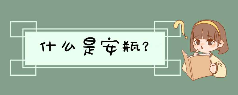 什么是安瓶？,第1张