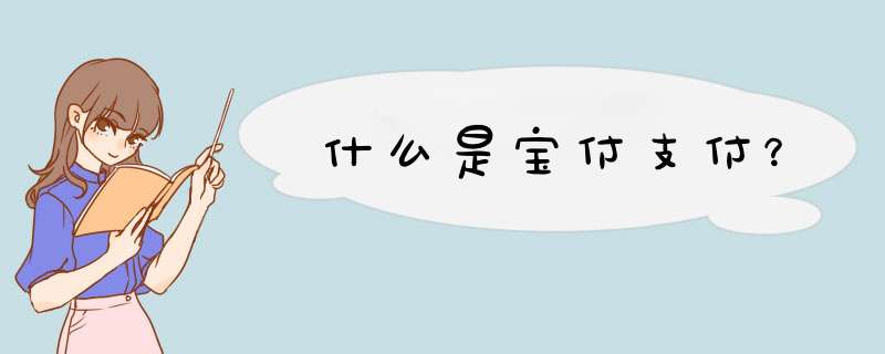 什么是宝付支付？,第1张