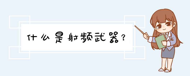 什么是射频武器？,第1张