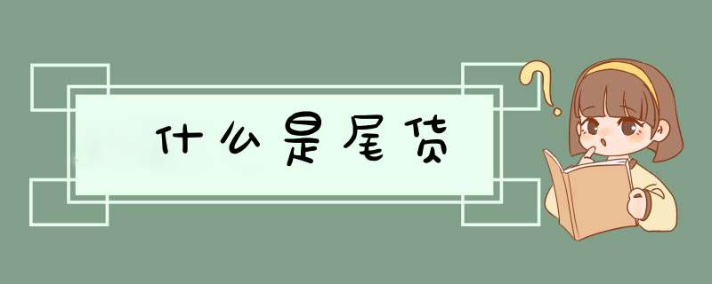 什么是尾货,第1张