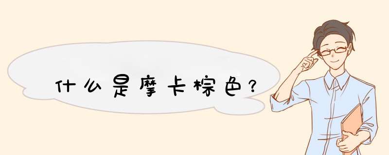 什么是摩卡棕色？,第1张