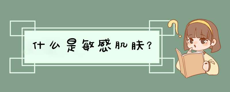 什么是敏感肌肤？,第1张