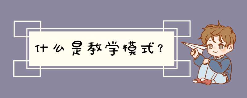 什么是教学模式？,第1张