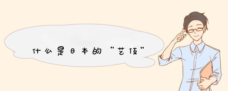 什么是日本的“艺伎”,第1张