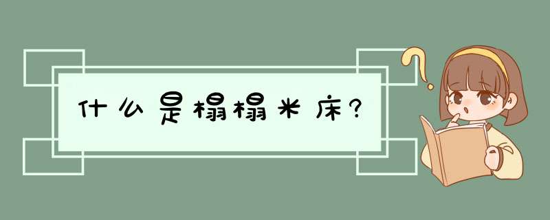 什么是榻榻米床?,第1张