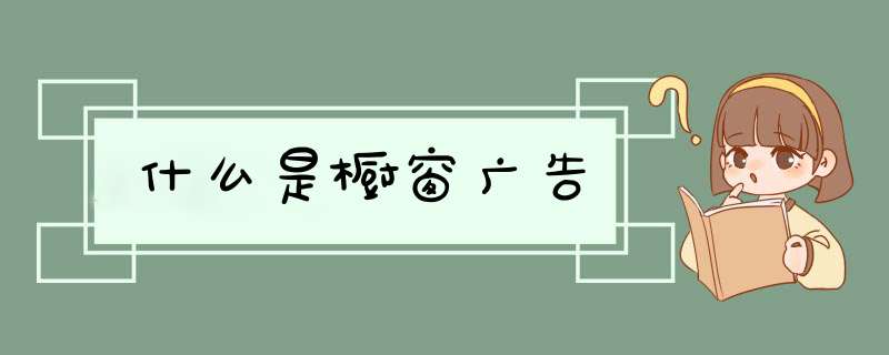 什么是橱窗广告,第1张