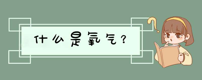 什么是氧气？,第1张