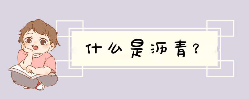 什么是沥青？,第1张