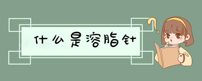 什么是溶脂针,第1张