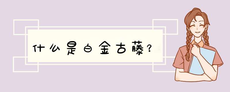 什么是白金古藤？,第1张