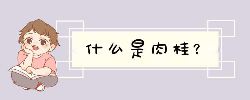 什么是肉桂？,第1张