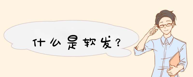 什么是软发？,第1张